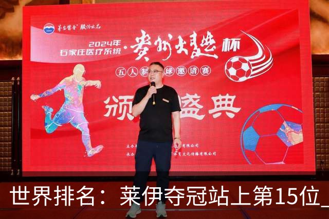世界排名：莱伊夺冠站上第15位 拉姆亚军升至12位