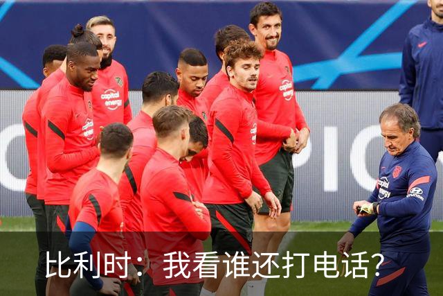 比利时：我看谁还打电话？